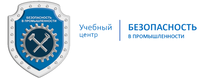 УЦ "Безопасность в промышленности"